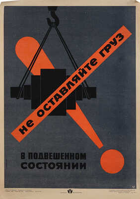 Не оставляйте груз в подвешенном состоянии. [Плакат]. 1964
